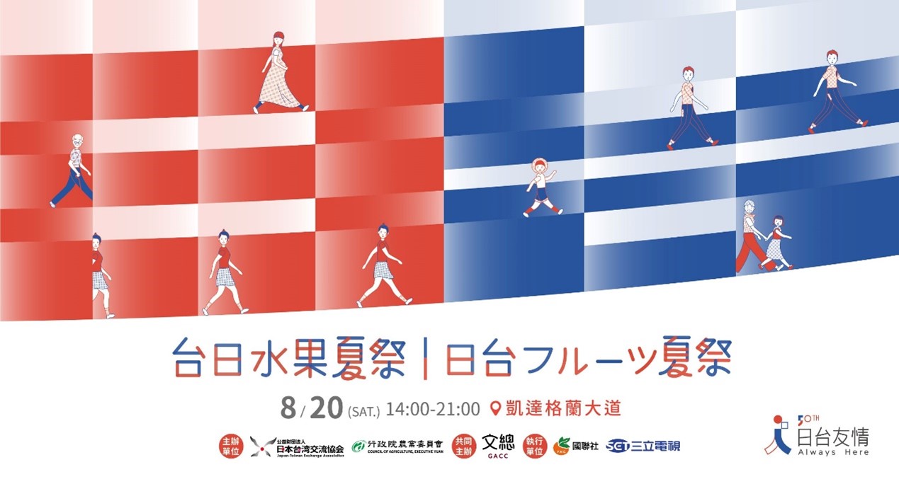 台日水果夏祭活動訊息
