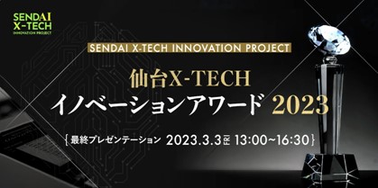 2023仙台X-TECH創新獎