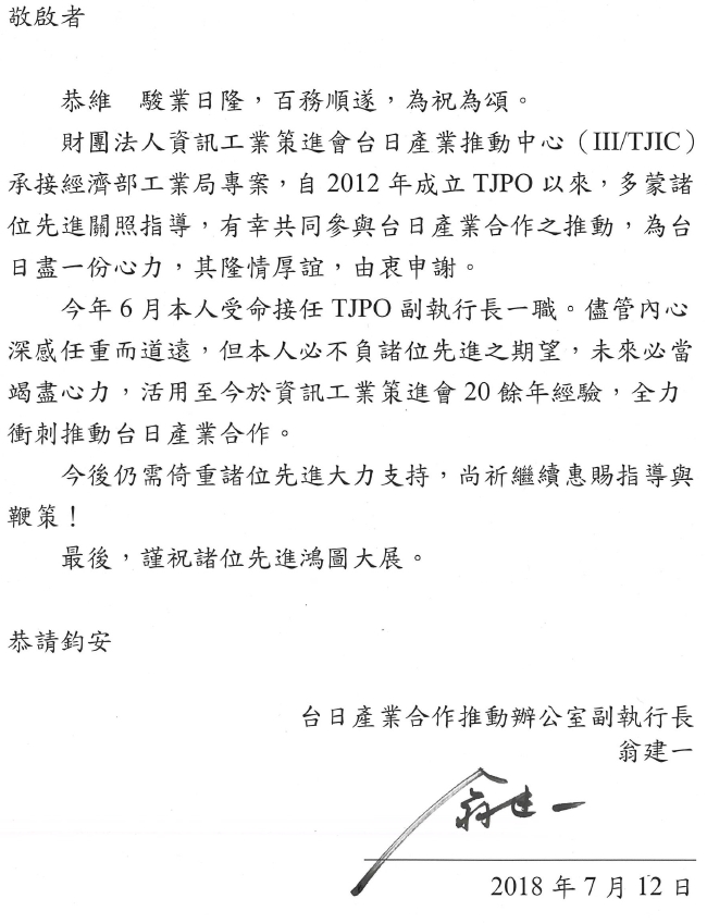 圖：TJPO翁建一副執行長就任照會