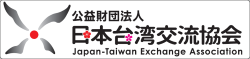 公益財団法人日本台湾交流協会LOGO