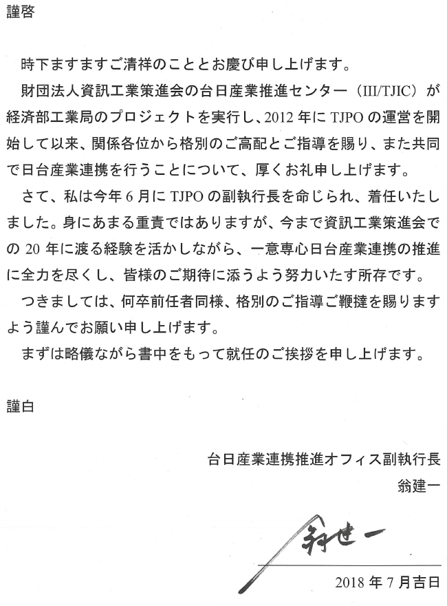 圖：TJPO翁建一副執行長の着任挨拶